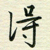 吴伟得书法图片