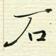 吴伟石书法图片