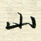 吴伟山书法图片