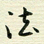 吴伟法书法图片