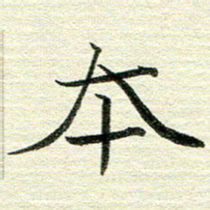 吴伟本书法图片