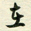 吴伟在书法图片