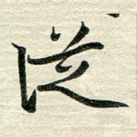 吴伟从书法图片