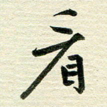 吴伟看书法图片