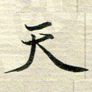 吴伟天书法图片