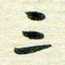 吴伟三书法图片