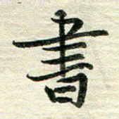 吴伟书书法图片