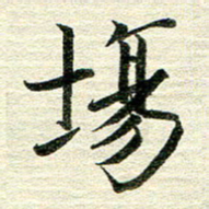 吴伟场书法图片