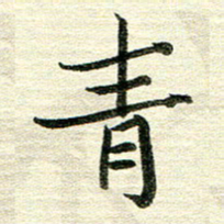 吴伟青书法图片