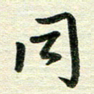 吴伟同书法图片