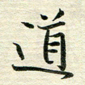吴伟道书法图片