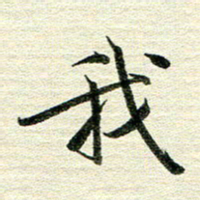 吴伟我书法图片