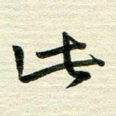 吴伟此书法图片