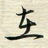 吴伟在书法图片