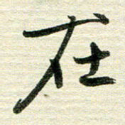 吴伟在书法图片