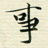 吴伟说书法图片