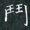 苏湘发斗书法图片