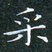 苏湘发采书法图片