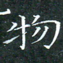 苏湘发物书法图片