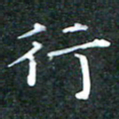 苏湘发行书法图片