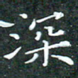 苏湘发深书法图片