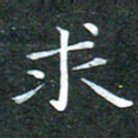 苏湘发求书法图片