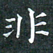 苏湘发非书法图片