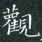苏湘发观书法图片