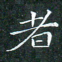 苏湘发者书法图片