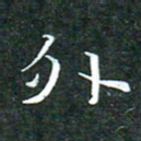 苏湘发外书法图片