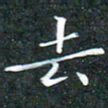 苏湘发去书法图片