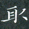 苏湘发取书法图片