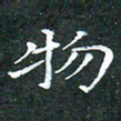 苏湘发物书法图片