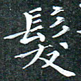苏湘发发书法图片