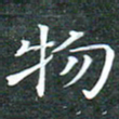 苏湘发物书法图片