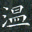 苏湘发温书法图片