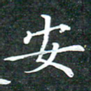 苏湘发安书法图片
