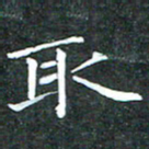 苏湘发取书法图片