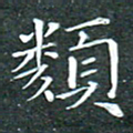 苏湘发类书法图片