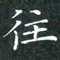 苏湘发往书法图片