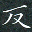 苏湘发反书法图片