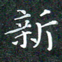 苏湘发新书法图片