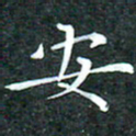 苏湘发安书法图片