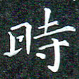 苏湘发时书法图片