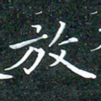 苏湘发放书法图片