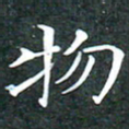 苏湘发物书法图片