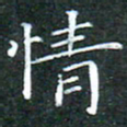 苏湘发情书法图片
