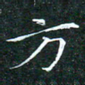 苏湘发方书法图片