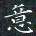 苏湘发意书法图片
