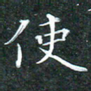 苏湘发使书法图片